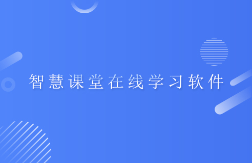 智慧课堂在线学习平台软件