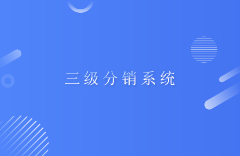 三级分销系统