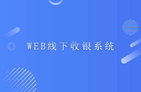 WEB线下收银系统