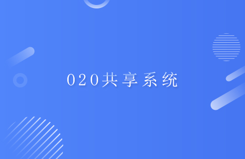  O2O共享系统